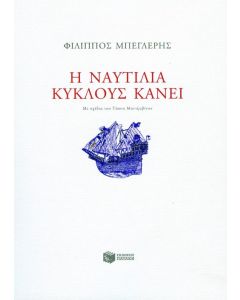 Η ναυτιλία κύκλους κάνει