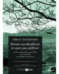 Ζούσαν και βασίλευαν κι εμάς μας φίλευαν