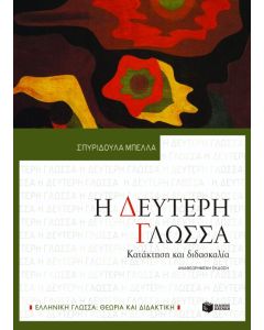 Η δεύτερη γλώσσα