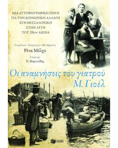 Οι αναμνήσεις του γιατρού Μ. Γιοέλ