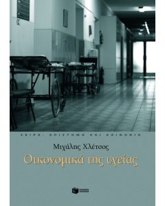Οικονομικά της υγείας