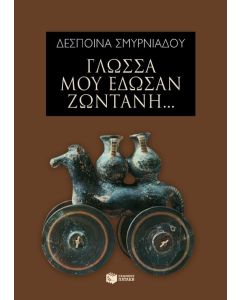 Γλώσσα μού έδωσαν ζωντανή...