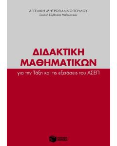 Διδακτική μαθηματικών για την τάξη και τις εξετάσεις του ΑΣΕΠ