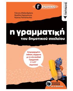 Η γραμματική του δημοτικού σχολείου Γ΄ δημοτικού