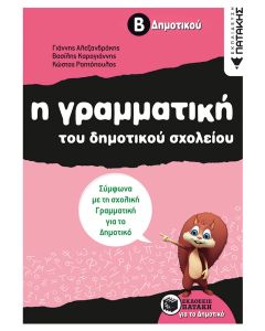 Η γραμματική του δημοτικού σχολείου Β΄ δημοτικού