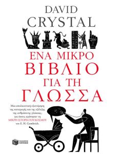 Ένα μικρό βιβλίο για τη γλώσσα