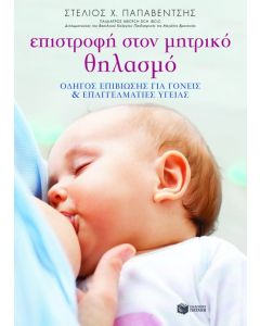 Επιστροφή στον μητρικό θηλασμό