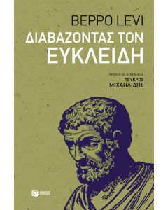 Διαβάζοντας τον Ευκλείδη