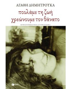 Πουλάμε τη ζωή, χρεώνουμε τον θάνατο
