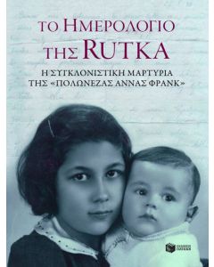 Το ημερολόγιο της Rutka