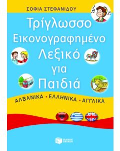 Τρίγλωσσο εικονογραφημένο λεξικό για παιδιά