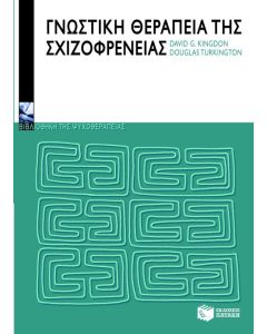 Γνωστική θεραπεία της σχιζοφρένειας
