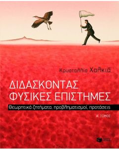 Διδάσκοντας φυσικές επιστήμες