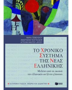 Το χρονικό σύστημα της νέας ελληνικής