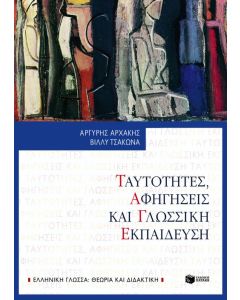 Ταυτότητες, αφηγήσεις και γλωσσική εκπαίδευση