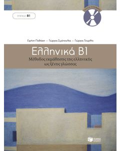 Ελληνικά Β΄