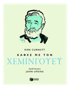 Καφές με τον Χεμινγουέυ