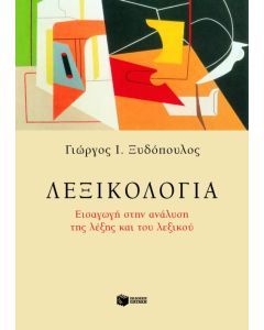 Λεξικολογία