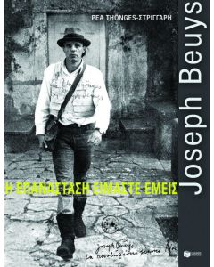 Joseph Beuys: Η επανάσταση είμαστε εμείς