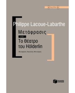 Μετάφρασις και Το θέατρο του Hölderlin