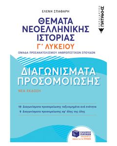 Θέματα νεοελληνικής ιστορίας Γ΄ λυκείου