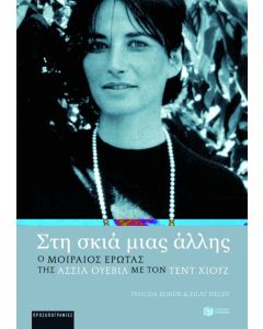 Στη σκιά μιας άλλης