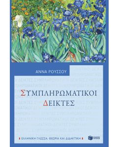 Συμπληρωματικοί δείκτες