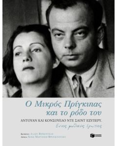 Ο μικρός πρίγκιπας και το ρόδο του