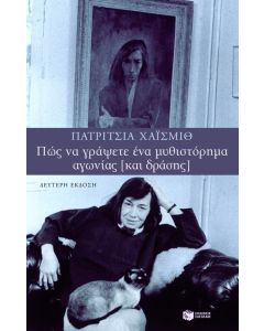Πώς να γράψετε ένα μυθιστόρημα αγωνίας (και δράσης)