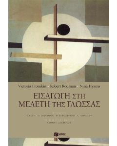 Εισαγωγή στη μελέτη της γλώσσας