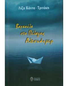 Βαρκούλα στο πέλαγος Αλτσχάιμερ