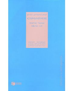 Εξομολογήσεις