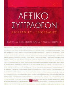 Λεξικό συγγραφέων
