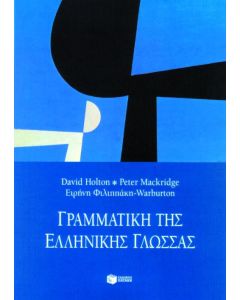 Γραμματική της ελληνικής γλώσσας