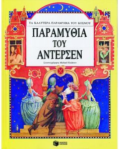 Παραμύθια του Άντερσεν