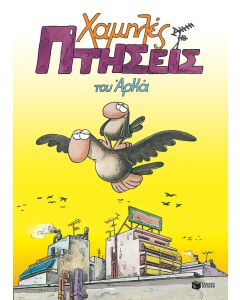 Χαμηλές πτήσεις
