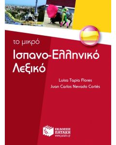 Το μικρό ισπανο-ελληνικό λεξικό
