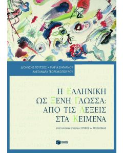 Η ελληνική ως ξένη γλώσσα: Από τις λέξεις στα κείμενα