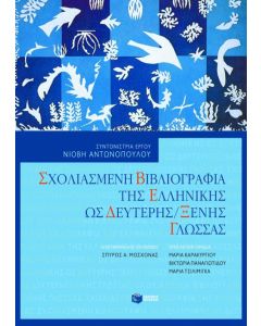 Σχολιασμένη βιβλιογραφία της ελληνικής ως δεύτερης / ξένης γλώσσας