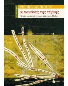Οι κανόνες της τέχνης
