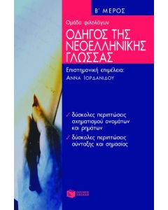 Οδηγός της νεοελληνικής γλώσσας