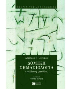 Δομική σημασιολογία