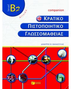 Κρατικό πιστοποιητικό γλωσσομάθειας