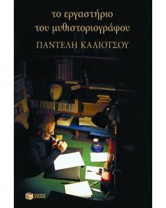 Το εργαστήριο του μυθιστοριογράφου Παντελή Καλιότσου