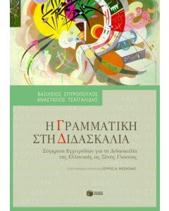 Η γραμματική στη διδασκαλία