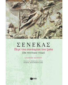 Περί της συντομίας της ζωής