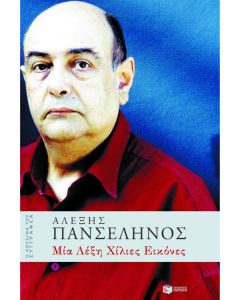 Μία λέξη χίλιες εικόνες