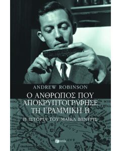 Ο άνθρωπος που αποκρυπτογράφησε τη Γραμμική Β