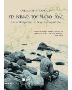 Στα βήματα του Μάρκο Πόλο