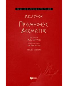 Προμηθεύς Δεσμώτης